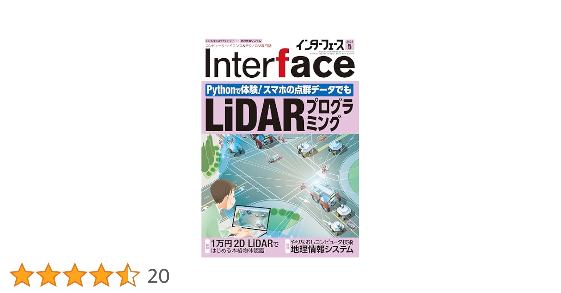 Interface(インターフェース) 2025年5月号 | Interface編集部